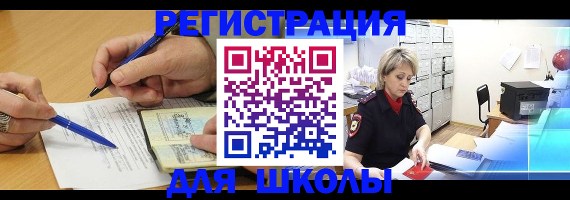 прописка для школы в Камне-на-Оби